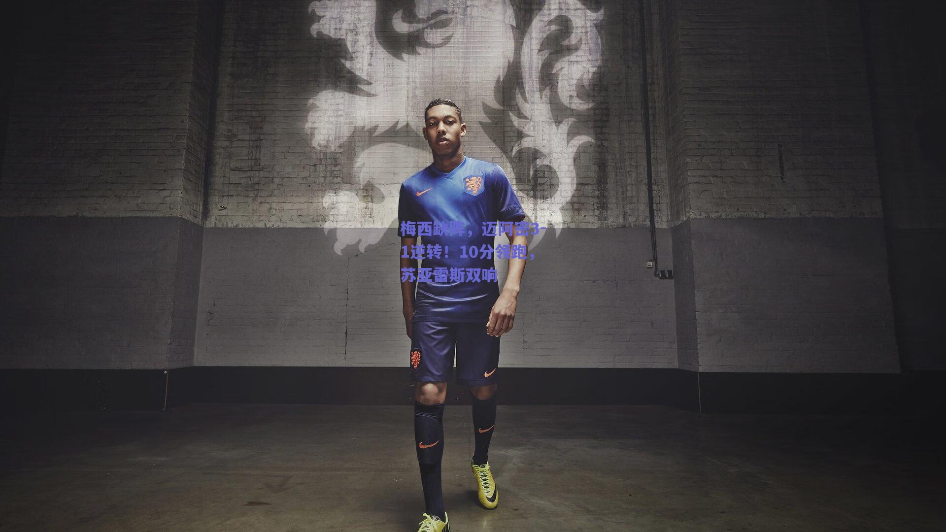 梅西缺阵，迈阿密3-1逆转！10分领跑，苏亚雷斯双响