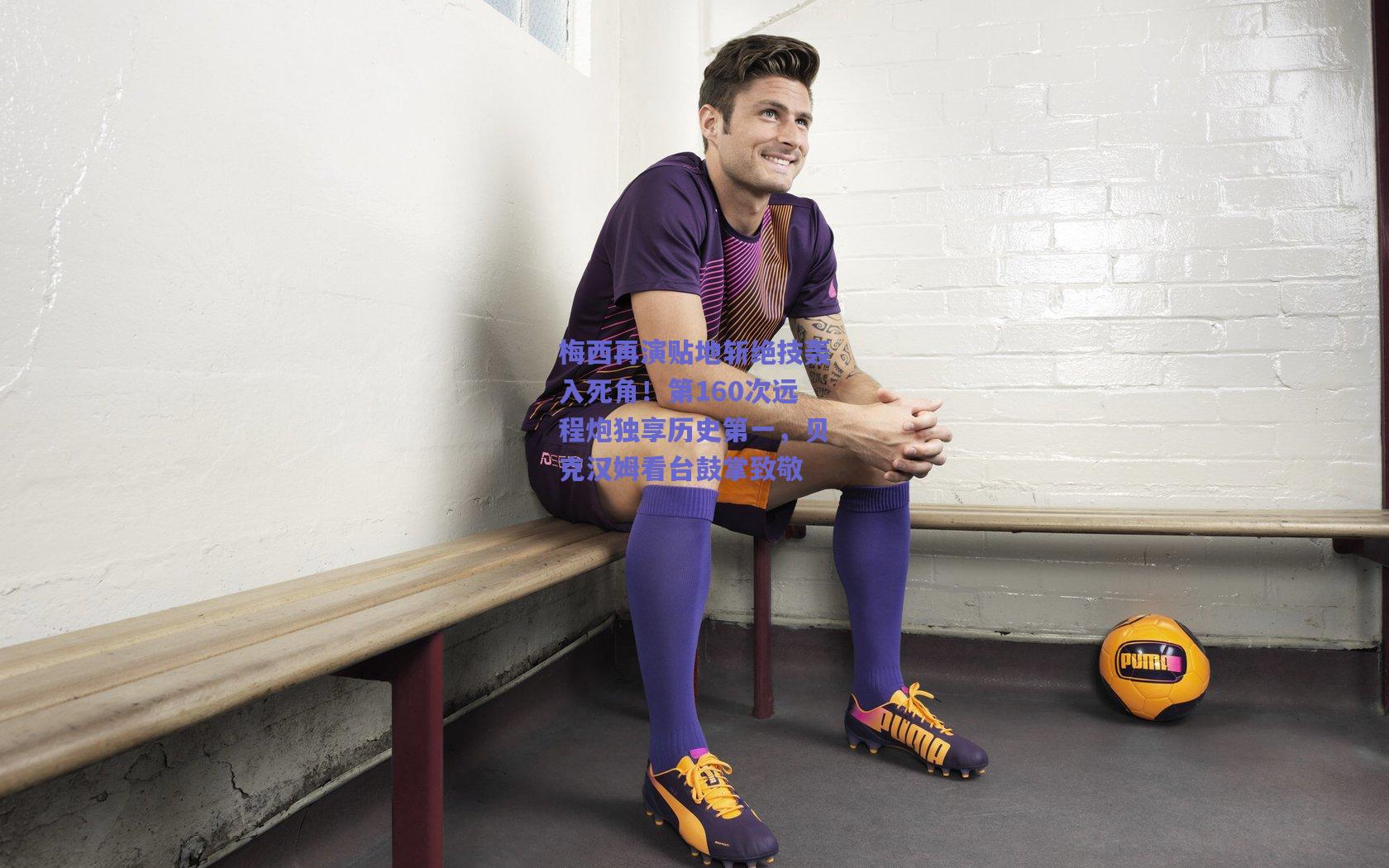 梅西再演贴地斩绝技轰入死角！第160次远程炮独享历史第一，贝克汉姆看台鼓掌致敬