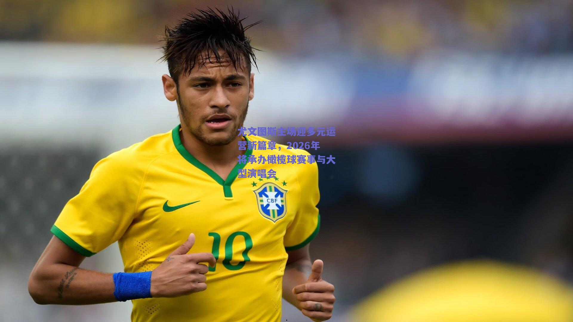 尤文图斯主场迎多元运营新篇章，2026年将承办橄榄球赛事与大型演唱会